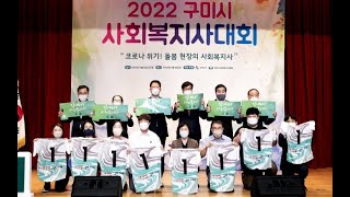 새 희망을 여는 구미, 2022년 구미시 사회복지사대회 개최 