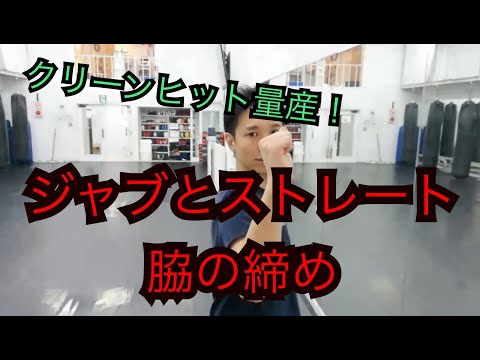 本当に当てられる『ジャブ・ストレートの脇の締め』キックボクシングしよっぺな