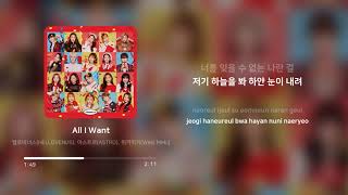 헬로비너스 (HELLOVENUS), 아스트로 (ASTRO), 위키미키 (Weki Meki) - All I Want | 가사 (Lyrics)