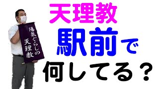 駅前の天理教の人は何をしているの？布教について【天理教の教え】