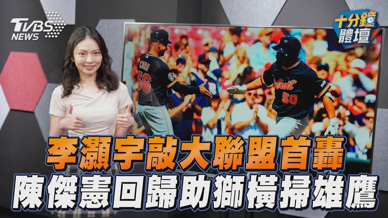十分鐘體壇/李灝宇MLB生涯首轟出爐 文班亞馬復出率馬刺聽牌