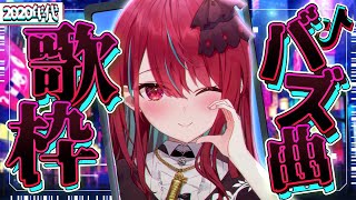 【#歌枠】これを知れば最先端！？TikTok流行曲メドレーっ！【#空奏イト / #ミクスト】