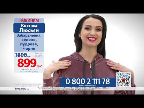 Костюм Люсьен