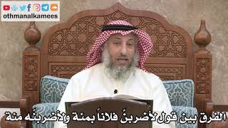 2567 - الفرق بين قول لأضربنَّ فلاناً بمئة ولأضربنَّه مئة - عثمان الخميس