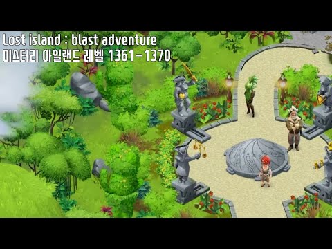 🍍[퍼즐] 미스터리 아일랜드 : 모험의 시작 [Lost island level 1361-1370]