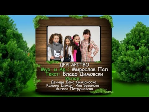 Potocinja 2013 - Denica, Kalina, Iva i Angela - Drugarstvo (Official Video)