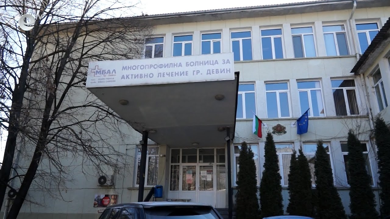 Болницата в Девин с акредитация за обучение на медицински сестри и специализанти
