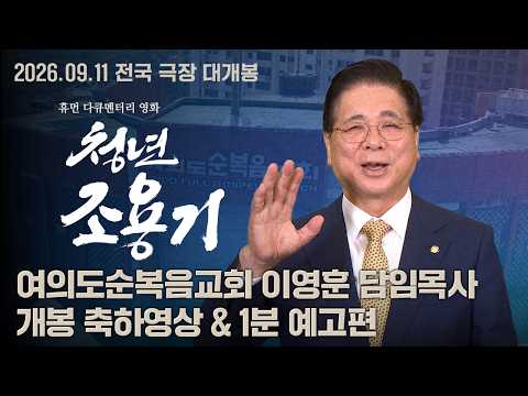 [청년 조용기] 여의도순복음교회 이영훈 목사의 특별한 축하영상과 함께하는 1분 예고편 예고편