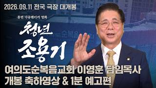 [청년 조용기] 여의도순복음교회 이영훈 목사의 특별한 축하영상과 함께하는 1분 예고편