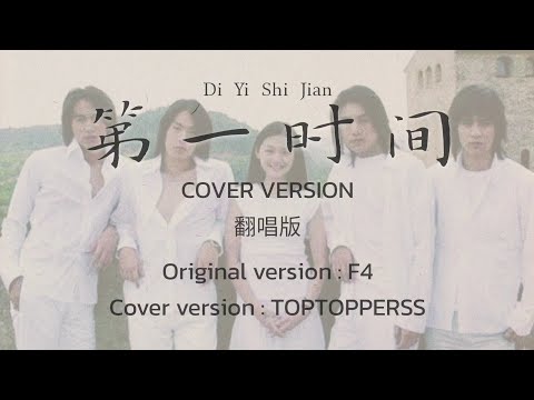 F4 - 第一时间 (DiYiShiJian) | Cover version by TOPTOPPERSS + THAI SUB