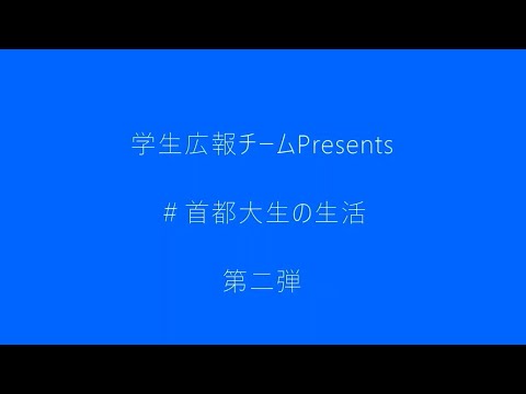 首都大生の生活～冬の南大沢編～