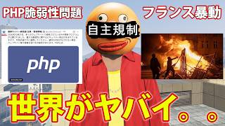 (山田と学ぶ) PHP問題とは？フランス暴動はなぜ起きたのか解説　【GTA5】