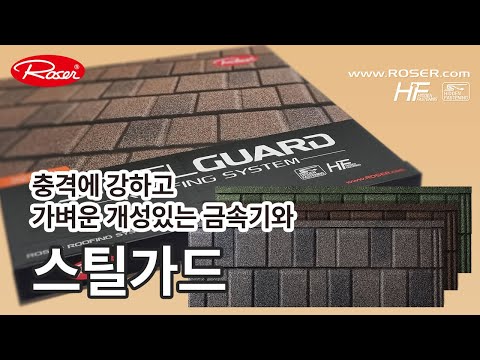금속기와_HF 제품