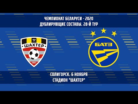 06.11.2020_Шахтер — БАТЭ_(дублирующие составы)