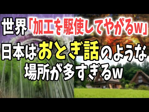 , title : '【海外の反応】世界「こんな場所があるはずがないw日本は景色を加工しすぎw」日本の景色に嫉妬が止まらない！【日本のあれこれ】'