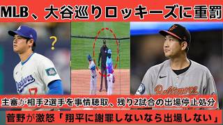 MLBは、大谷翔平選手に関わる重大な違反行為に対し、ロッキーズに重い処分を下すため緊急会議を開いた。審判はロッキーズの選手2名に事情聴取を行い、残りの2試合の出場停止処分を決定した。さらに、菅野選手は