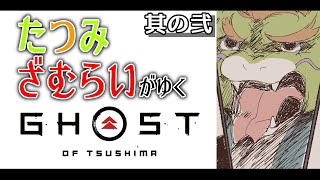 たつみざむらいがゆく ghost of tsushima 其の弐