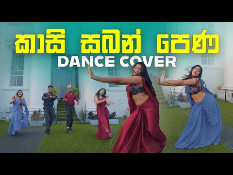 කාසි සබන් පෙණ Dance Cover | AK Twins Ft Ego & JK | The Pharo Hotel