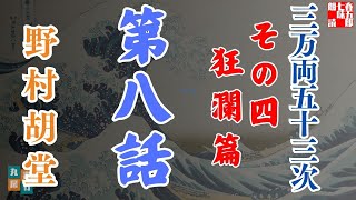 【朗読】「三万両五十三次　四、狂瀾編」「八、義のために」野村胡堂audiobook　　　ナレーター七味春五郎　発行元丸竹書房