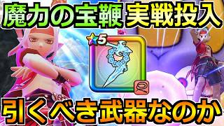 【ドラクエウォーク】魔力の宝鞭の評価と実戦投入！ピサロ装備ガチャは引くべきなのか？