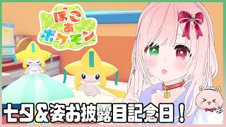 【🔴ぽこ あ ポケモン】今日は七夕＆姿お披露目記念日（X初ポスト）🎋🌟購入お衣装お披露目👗のんびり七夕イベントを楽しむ！【Pokémon Pokopia/ VTuber】