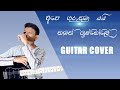 Panamada Kadithi Wauthavalu අපෙ ගුරුතුමා යයි තාමත් ඉස්�