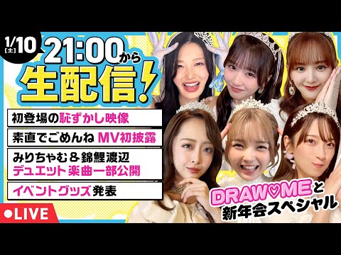 【生配信】DRAW♡ME全員集合！2025振り返りトーク&「素直でごめんね」MV初披露スペシャル【みりちゃむ・福留光帆・森脇梨々夏・風吹ケイ・立野沙紀・二瓶有加】