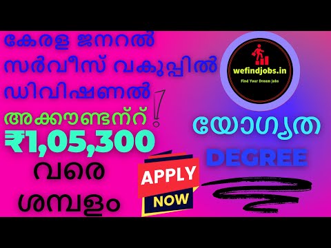 ഡിഗ്രി ഉള്ളവർക്ക് സർക്കാർ ജോലി | കേരള ജനറൽ സർവീസ് വകുപ്പിൽ അക്കൗണ്ടൻറ് | Malayalam | We find Jobs