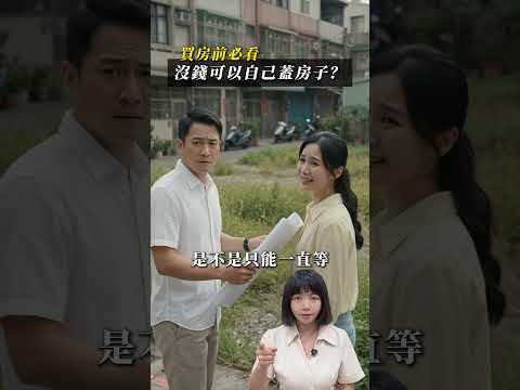 錢不夠也能自己蓋房子嗎