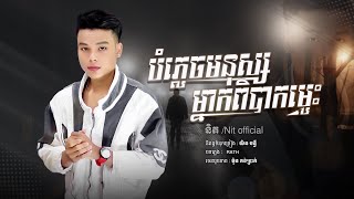 បំភ្លេចមនុស្សម្នាក់ពិបាកម្លេះ - និត/Nit official [ official Audio ]