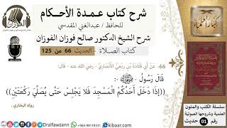 صورة 66-عمدة الأحكام-كتاب الصلاة- إذا دخل أحدكم المسجد فلا يجلس حتى يصلي ركعتين-الشيخ صالح الفوزان