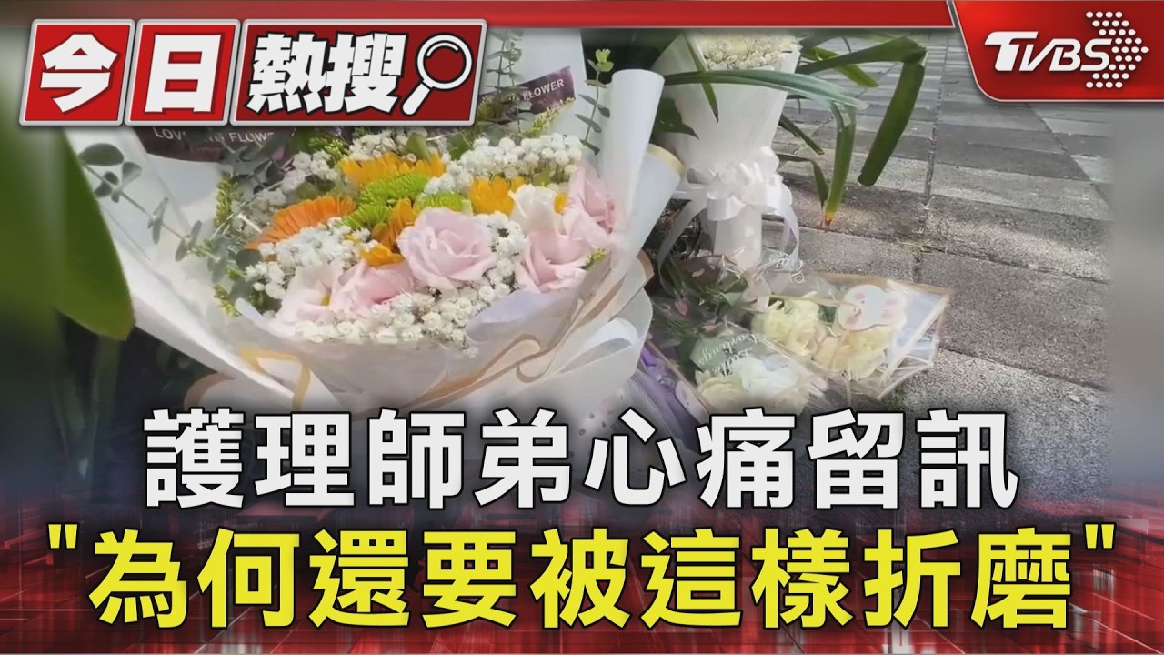 護理師弟心痛留訊 「為何還要被這樣折磨」