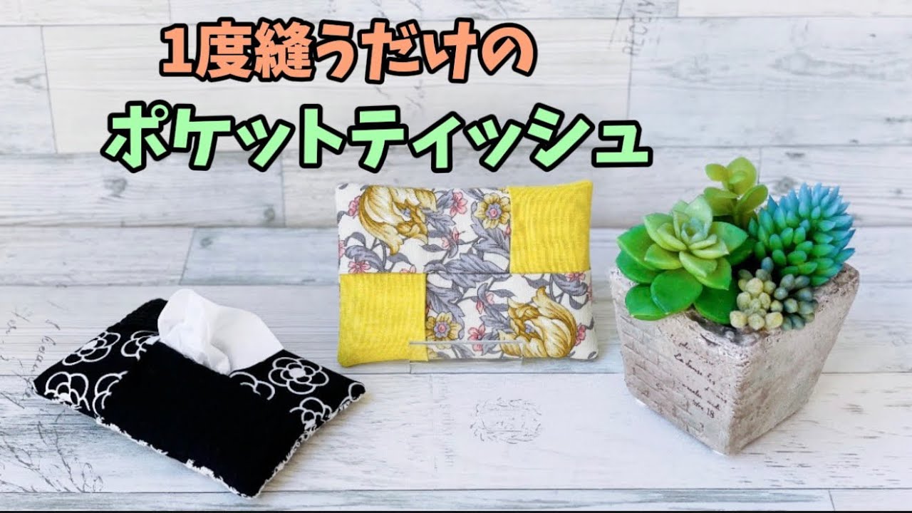 【 1度縫うだけのポケットティッシュ 】