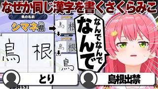 【コメ付き】なにかの間違えかと3回書くさくらみこ【ホロライブ/さくらみこ/切り抜き】 #さくらみこ