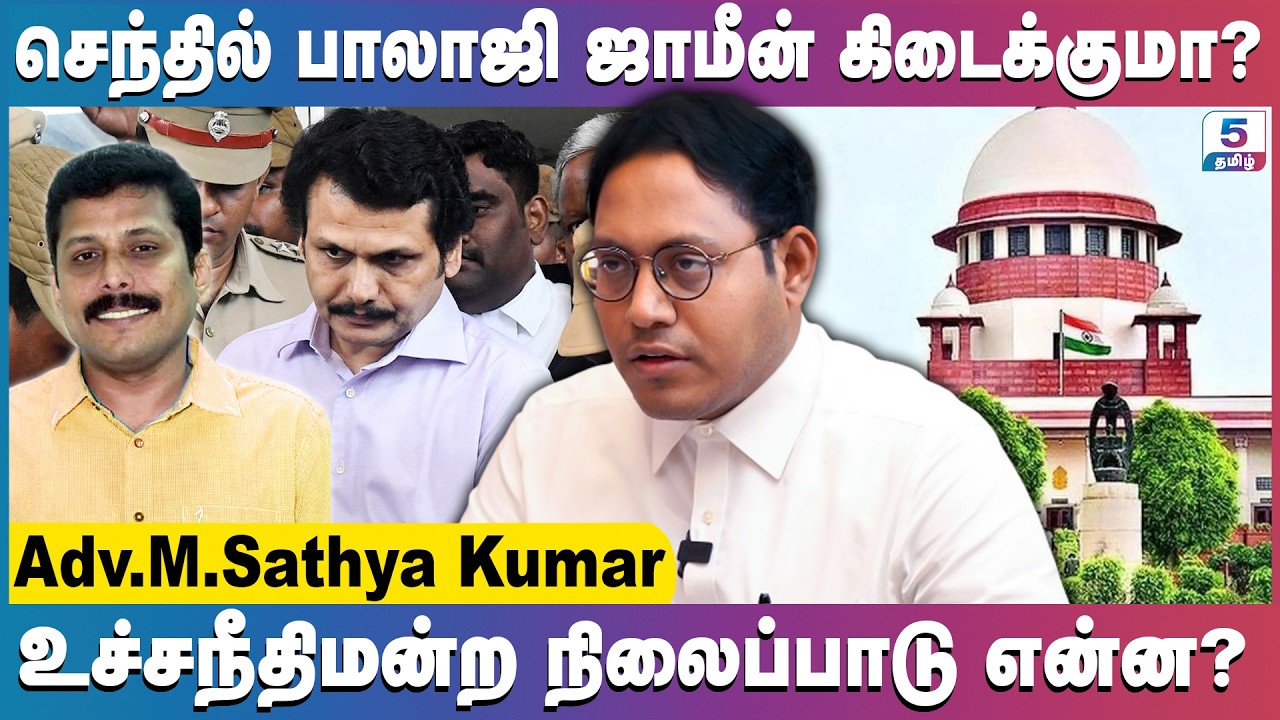 செந்தில் பாலாஜிக்கு ஜாமீன், சகோதரர் அசோக் சரணடைந்தால் கிடைக்குமா? Adv. M.Sathya Kumar