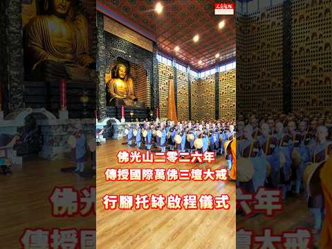 【佛光山2026年傳授國際萬佛三壇大戒-行腳托缽啟程儀式】