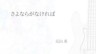 さよならがなければ (Demo-ver.)