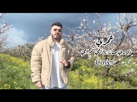 Omri aslan عمري اصلان cover 2023 دوري صار امي ثم امي