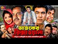 Ajker Rikshawala আজকের রিক্সাওয়ালা Bangla Movie Manna Moushumi Sh