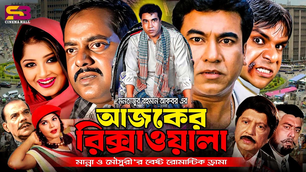 Ajker Rikshawala - আজকের রিক্সাওয়ালা - Bangla Movie