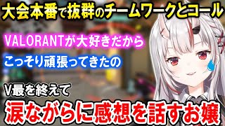 【VALORANT】V最本番で2チームにスクリムのリベンジを果たす『先いけ忍者』チーム、大会を終えて感想を話すお嬢【ホロライブ切り抜き/百鬼あやめ】