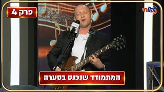 המלחינים עונה 4 🎧 | פרק 4 - מתמודד אחד החליט להפתיע את מנחם טוקר