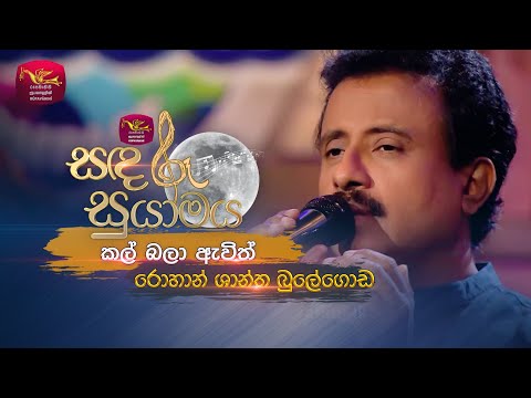 Kal Bala Awith | කල් බලා ඇවිත් | Rohan Shantha Bulegoda | Sandaru Suyamaya | @RooTunes