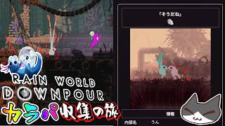 【☔轟くRainworld】ハイスピードナメクジ16-カラパ収集の旅9【Downpour/リビュレット/②Farm Arrays/③サブタレにゃんこ】