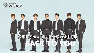 乐华七子NEXT-《Back To You》MV