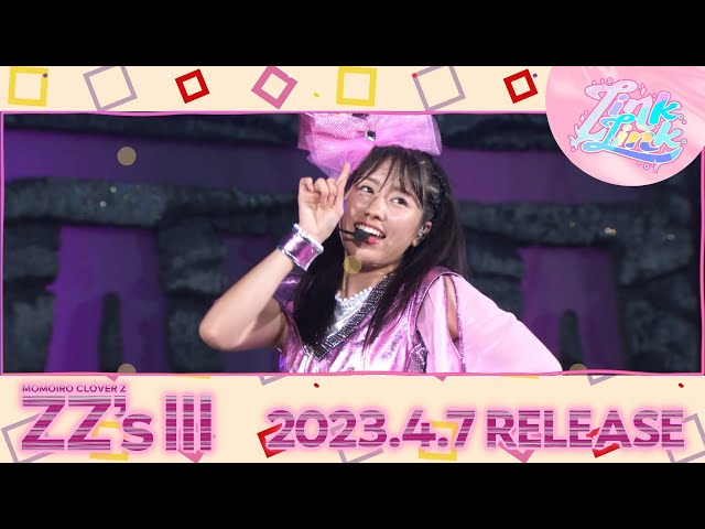 ももクロ、セルフリメイクアルバム第3弾『ZZ’s Ⅲ』収録曲7曲目は「Link Link -ZZ ver.-」!先行試聴キャンペーン実施中! 2 YouTubeサムネイル