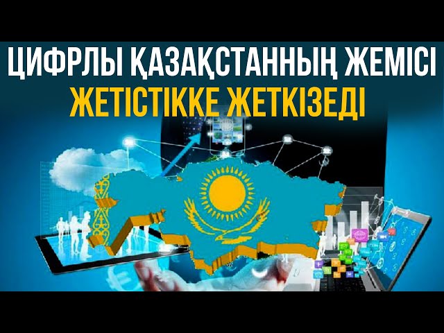 Цифрлы Қазақстанның жемісі жетістікке жеткізеді
