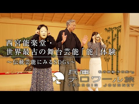 西宮能楽堂・世界最古の舞台芸能「能」体験　～伝統芸能にみるSDGs～