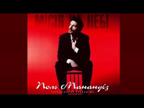 Paul Manandise - "ДВА КОЛЬОРИ"