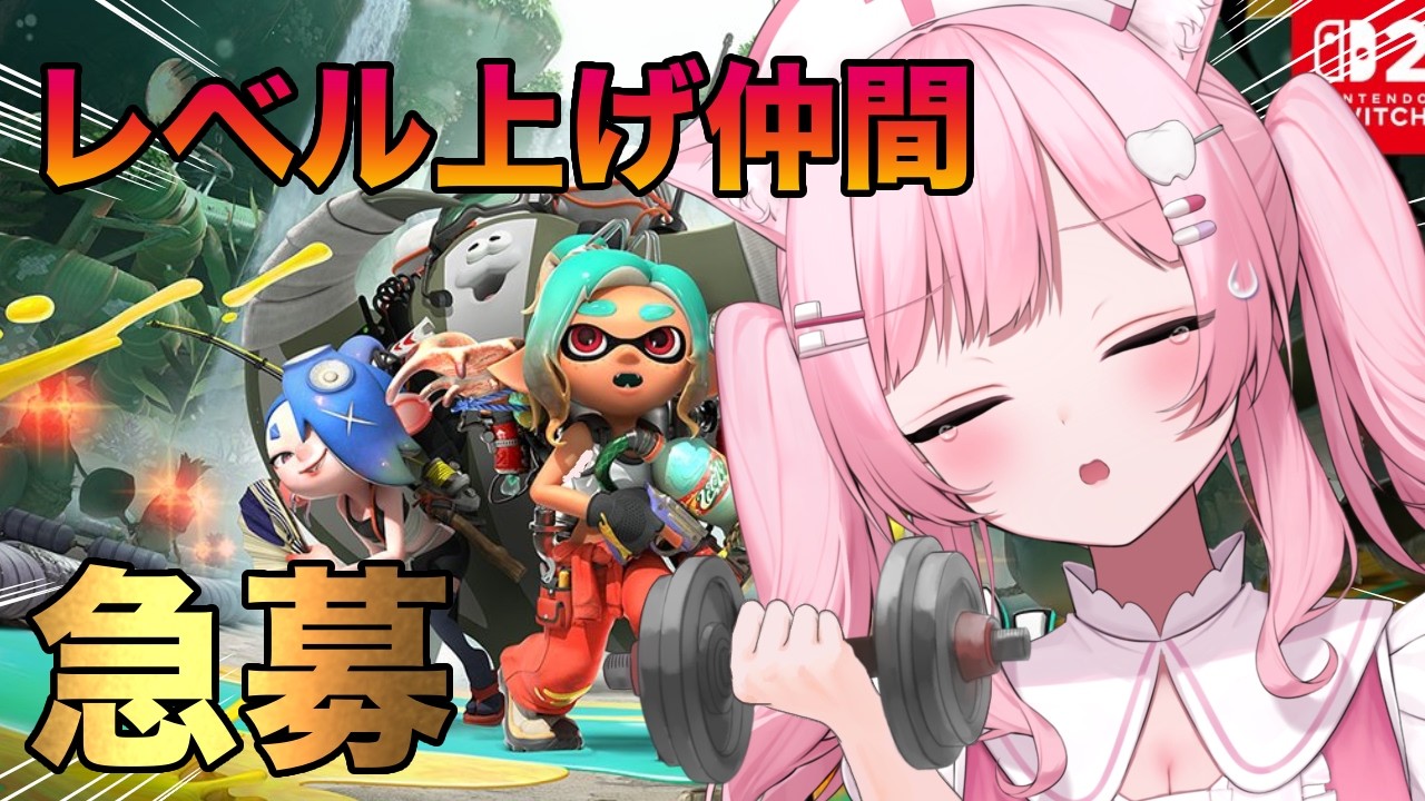 【レイダース参加型】レベル上げ仲間、急募。みんなで強くなろうぜ💪🦑